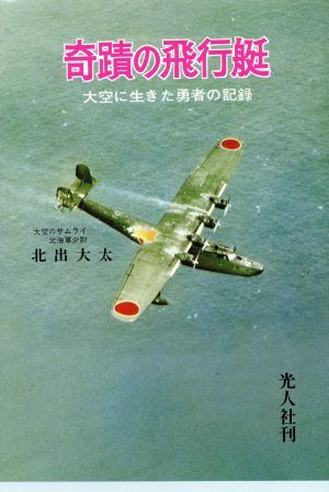 奇蹟の飛行艇 大空に生きた勇者の記録