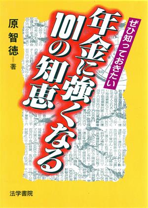 ぜひ知っておきたい年金に強くなる101の知恵