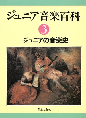 ジュニアの音楽史 ジュニア音楽百科3