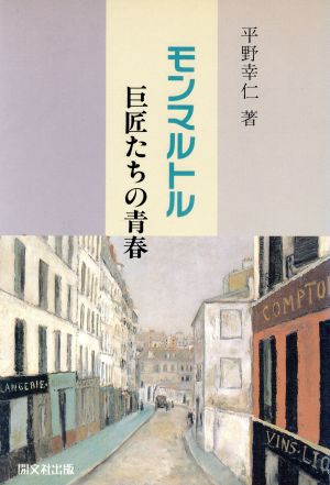 モンマルトル 巨匠たちの青春