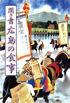 聞き書 広島の食事 日本の食生活全集34