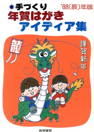 手づくり年賀はがきアイディア集('88)