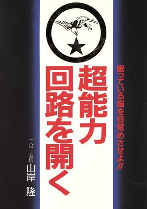 超能力回路を開く 眠っている脳を目覚めさせよ