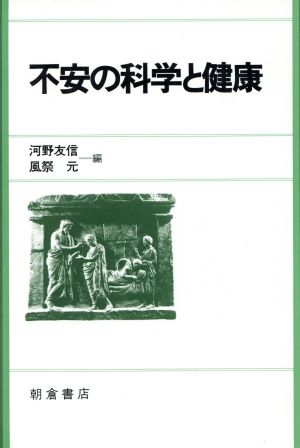 不安の科学と健康