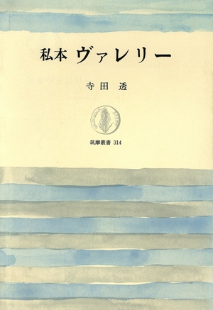 私本 ヴァレリー 筑摩叢書314