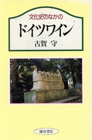 文化史のなかのドイツワイン