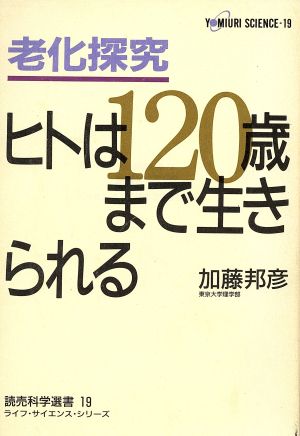 老化探究 ヒトは120歳まで生きられる 読売科学選書19ライフ・サイエンス・シリーズ