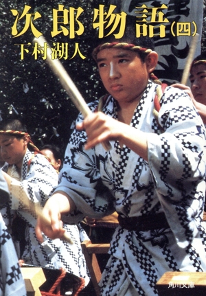 次郎物語(4) 角川文庫