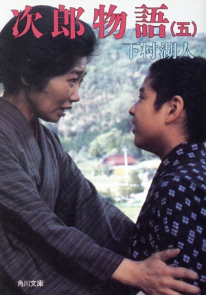 次郎物語(5) 角川文庫