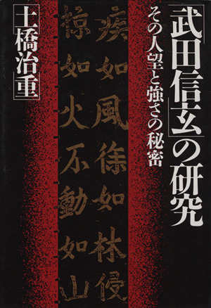 武田信玄の研究 その人望と強さの秘密