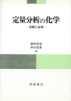 定量分析の化学 基礎と応用