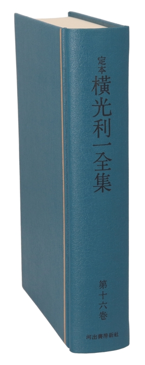 定本 横光利一全集(第16巻) 書翰・雑纂・書誌・年譜