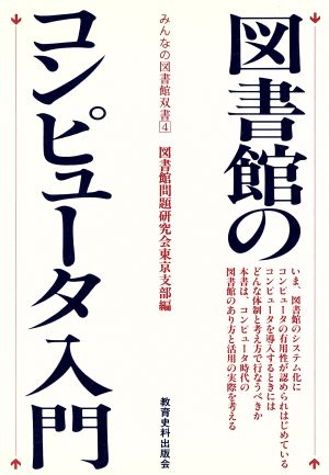 図書館のコンピュータ入門 みんなの図書館双書4