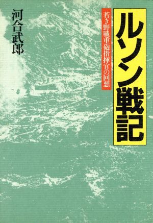 ルソン戦記 若き野戦重砲指揮官の回想