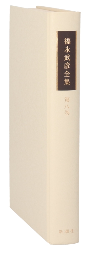 福永武彦全集(第八巻) 小説8