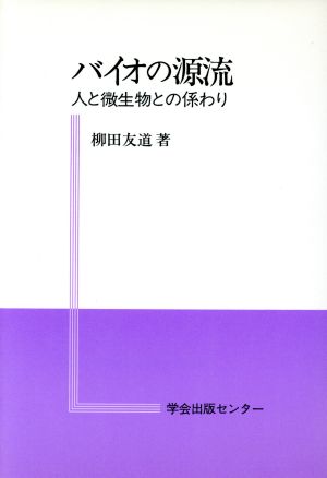 バイオの源流 人と微生物との係わり