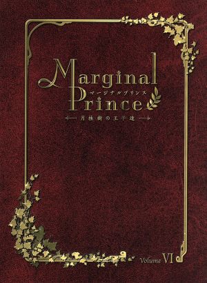 マージナルプリンス～月桂樹の王子達～第6巻(初回限定版)