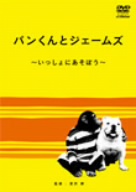 パンくんとジェームズ～いっしょにあそぼう～