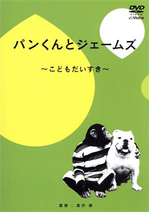 パンくんとジェームズ～こどもだいすき～