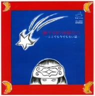 海や山の神様たち .ここでも今でもない話. (紙ジャケット仕様)