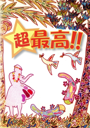 サーフィンDVD 超最高!!