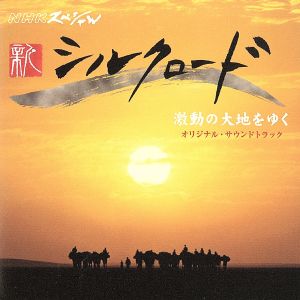 NHKスペシャル「新シルクロード2007」激動の大地を行く オリジナル・サウンドトラック