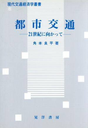 都市交通 21世紀に向かって 現代交通経済学叢書8