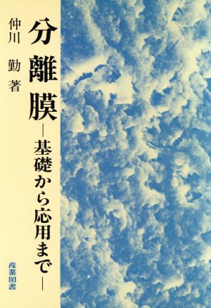 分離膜 基礎から応用まで