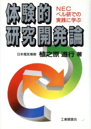 体験的研究開発論 NEC・ベル研での実践に学ぶ