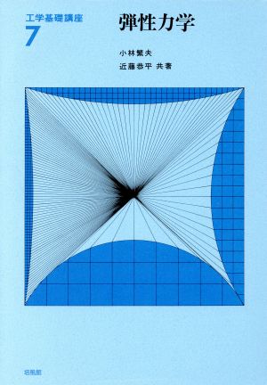 弾性力学 工学基礎講座7