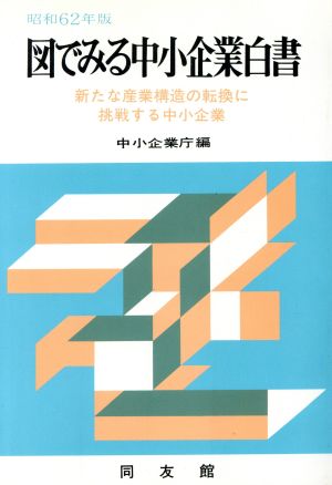 図でみる中小企業白書(昭和62年版) 新たな産業構造の転換に挑戦する中小企業