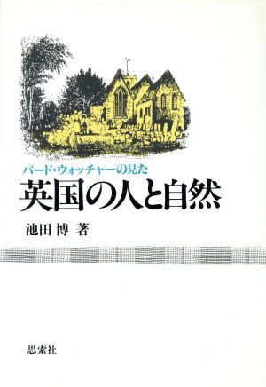 バード・ウォッチャーの見た英国の人と自然