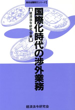 国際化時代の渉外業務 総合金融取引シリーズ1