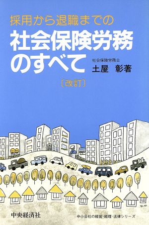 採用から退職までの社会保険労務のすべて 中小会社の経営・経理・法律シリーズ