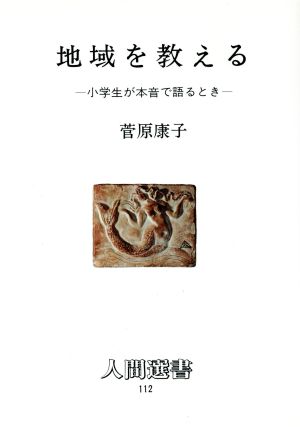 地域を教える 小学生が本音で語るとき 人間選書112