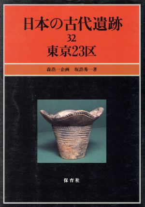 日本の古代遺跡(32) 東京23区