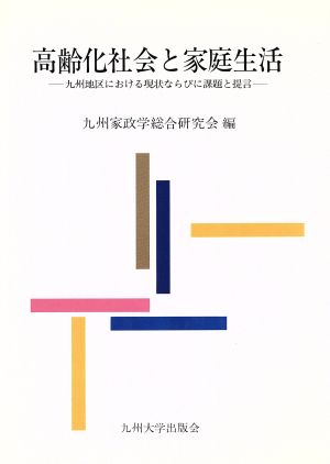 高齢化社会と家庭生活 九州地区における現状ならびに課題と提言