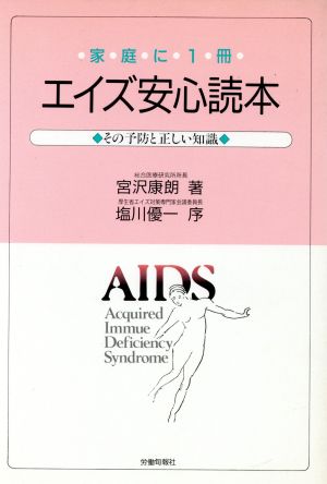 エイズ安心読本 その予防と正しい知識 どうなるBOOK'S2