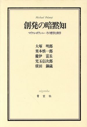 創発の暗黙知 マイケル・ポランニーその哲学と科学