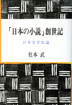 「日本の小説」創世記 日本文学史論