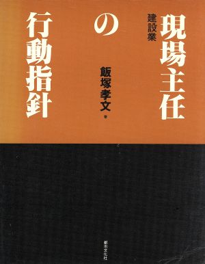 建設業 現場主任の行動指針