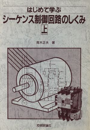 はじめて学ぶシーケンス制御回路のしくみ(上)