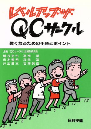 レベルアップ・ザ・QCサークル 強くなるための手順とポイント