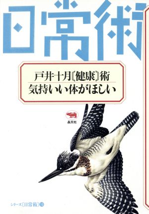 戸井十月 健康術 気持いい体がほしい シリーズ日常術10