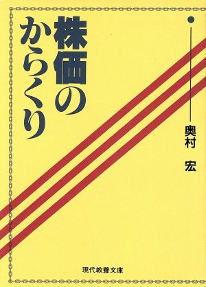 株価のからくり 現代教養文庫