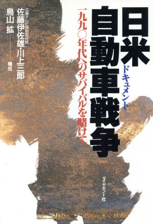 ドキュメント 日米自動車戦争 1990年代へのサバイバルを賭けて