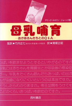 母乳哺育 おかあさんたちとのQ&A