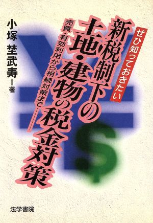 新税制下の土地・建物の税金対策 売買・有効利用から相続対策まで