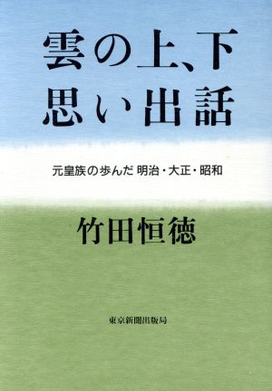 雲の上、下思い出話元皇族の歩んだ明治・大正・昭和