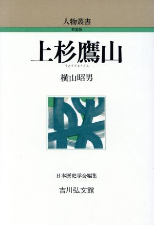 上杉鷹山 人物叢書 新装版